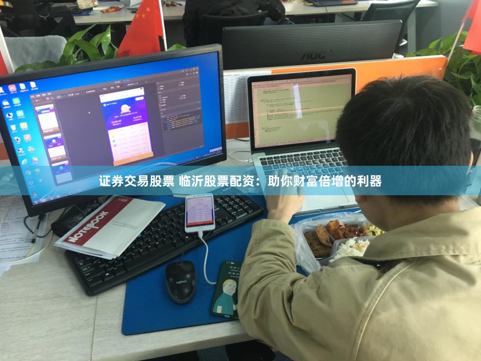 证券交易股票 临沂股票配资：助你财富倍增的利器