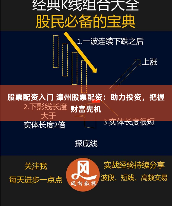股票配资入门 漳州股票配资：助力投资，把握财富先机