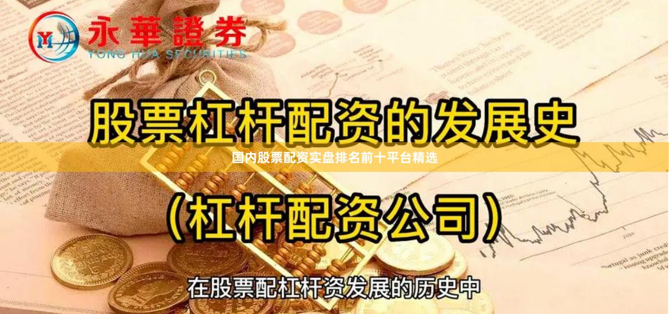 国内股票配资实盘排名前十平台精选
