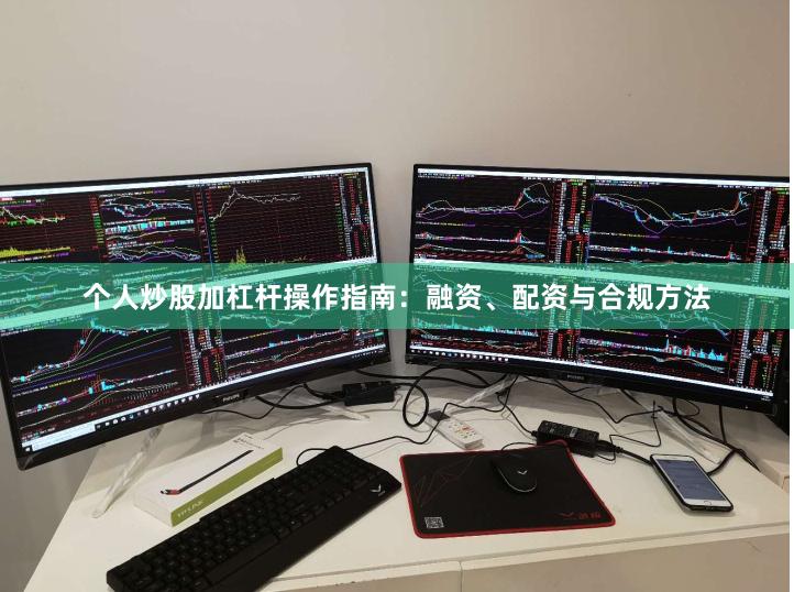 个人炒股加杠杆操作指南：融资、配资与合规方法