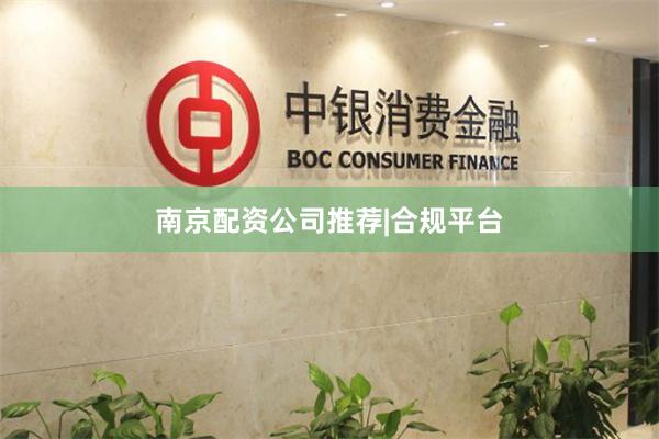 南京配资公司推荐|合规平台